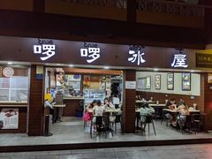 门面-啰啰冰屋(景洪总店)