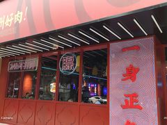 门面-十三姨正合丰烤肉(营迹路店)