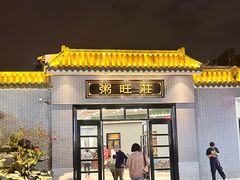 -粥旺庄(芳村店)