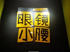 门面-望京小腰(北京总店)
