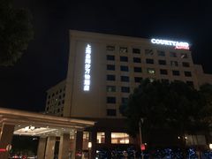 外观-上海圣淘沙万怡酒店