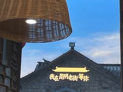 -芸南道·过桥米线(昆明老街旗舰店)