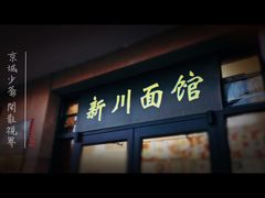 门面-华天新川面馆(缸瓦市店)