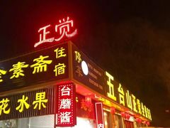 门面-五台山正觉全素斋