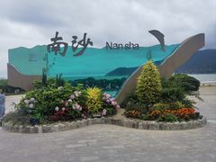 -朱家尖南沙景点