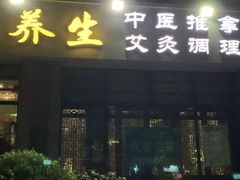 -大瀚养生SPA足道会馆(延长路店)