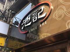 -池记(尖沙咀店)