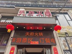 -天府火锅·始于1989年(老城十字街店)