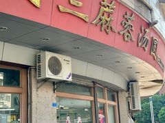 -阿三麻蓉汤圆(顺光大厦店)
