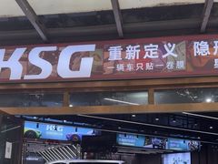 -车里行间汽车会员俱乐部·KSG隐形车衣星光店