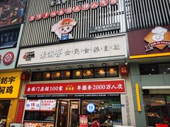-素满香·食养自助(建邺万达店)