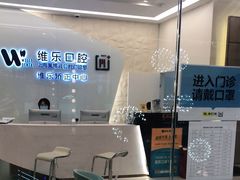 -维乐口腔(美维云门诊陆家嘴店)