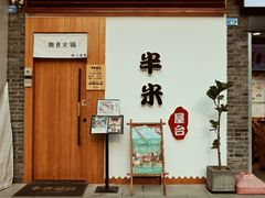 -独食火锅·半米屋台(望平街店)