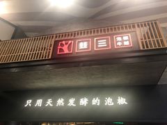 门面-蛙三泡椒牛蛙(万象城店)
