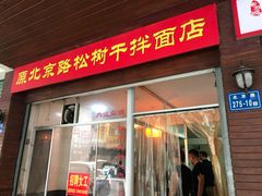 门面-松树干拌面店