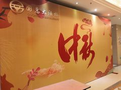 -国惠大酒楼(仓山万达店)