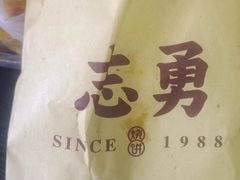 -姜志勇·志勇烧饼(总店)