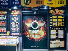 -都市枪神实弹射击俱乐部