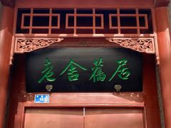 -老舍旧居