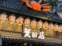 -蟹田居·活蟹料理(东城店)