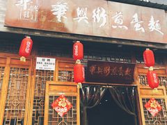 门面-华兴街煎蛋面(总店)