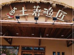 门面-土著渔匠·养生蝴蝶鱼(香樟路店)