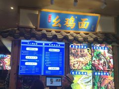 -十一街幺鸡成都担担面(悠方店)