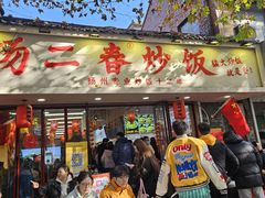 -扬二春炒饭(国庆路总店)
