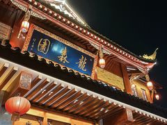-龙森园火锅(琴台路店)