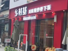 -乡村基(南坪上海城店)