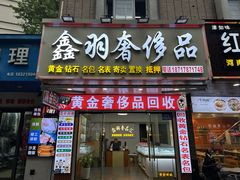 -鑫羽黄金首饰奢侈品回收鉴定
