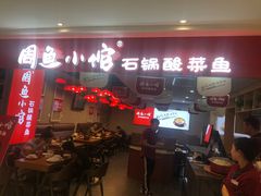 门面-周鱼小馆石锅酸菜鱼(活力汇店)