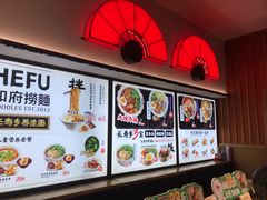 -和府捞面(西溪印象城店)