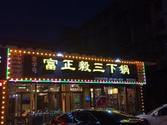 门面-富正毅三下锅·湘西韵味(天门山索道店)