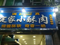 门面-定家小酥肉·清真(回民街店)