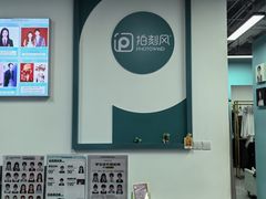 -拍刻风照相馆(浦江城市生活广场店)