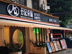 -孖记茶档·热腾茶餐(江南西plus店)