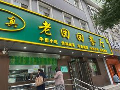 -老回回饺子馆(海洋馆店)
