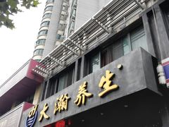 -大瀚养生SPA足道会馆(延长路店)