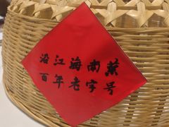 -沿江海南菜·文昌鸡祖师爷(大东海店)