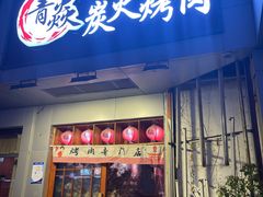 -青焱日式烧肉(新世纪花园A区店)