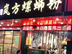 门面-岚方螺蛳粉(铁西店)