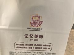 -新侨三宝乐面包店(崇文门店)