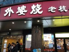 -外婆烧.老杭帮菜(庆春店)