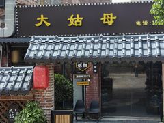 -大姑母农庄