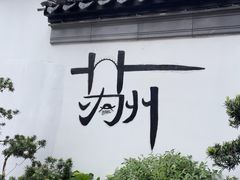 -拙政园