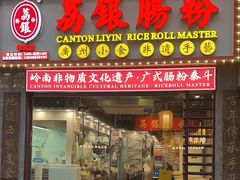 -荔银肠粉(广州天河华利路店)