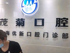-茂菊口腔连锁(浦东南路店)