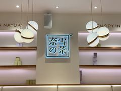 -奈雪的茶(大梅沙8号仓店)