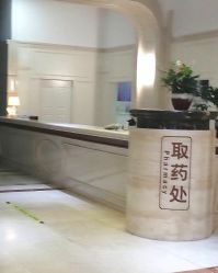 点击看大图 -北京美中宜和北三环妇儿医院